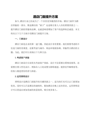 酒店门面提升方案