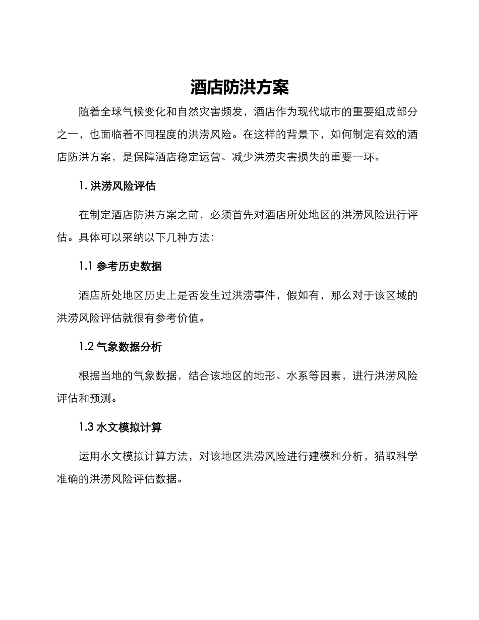 酒店防洪方案_第1页