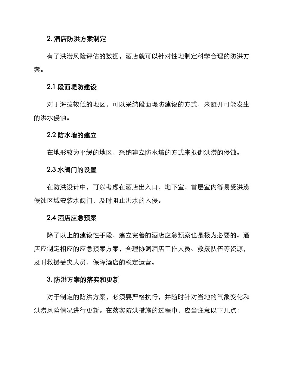 酒店防洪方案_第2页
