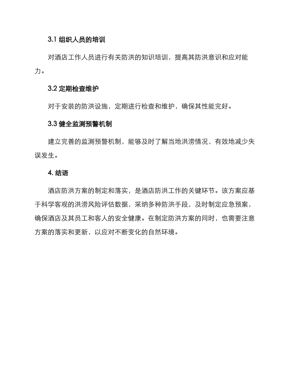 酒店防洪方案_第3页