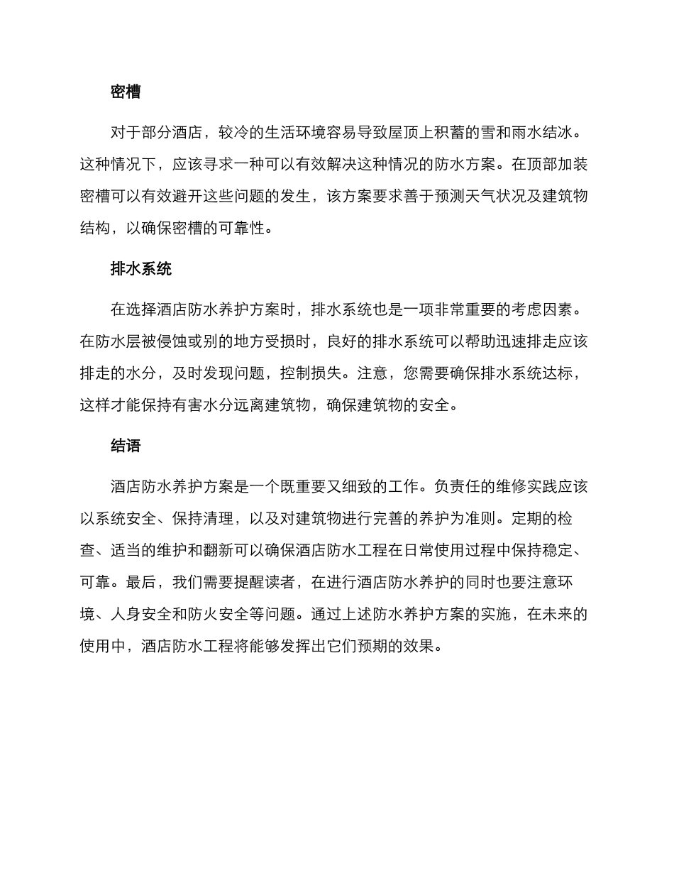 酒店防水养护方案_第2页
