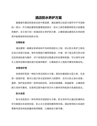 酒店防水养护方案