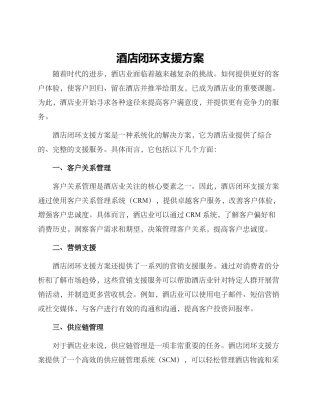 酒店闭环支援方案