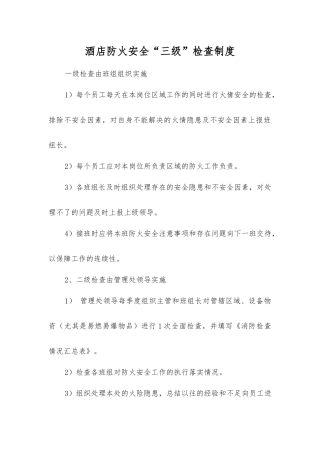 酒店防火安全“三级”检查制度