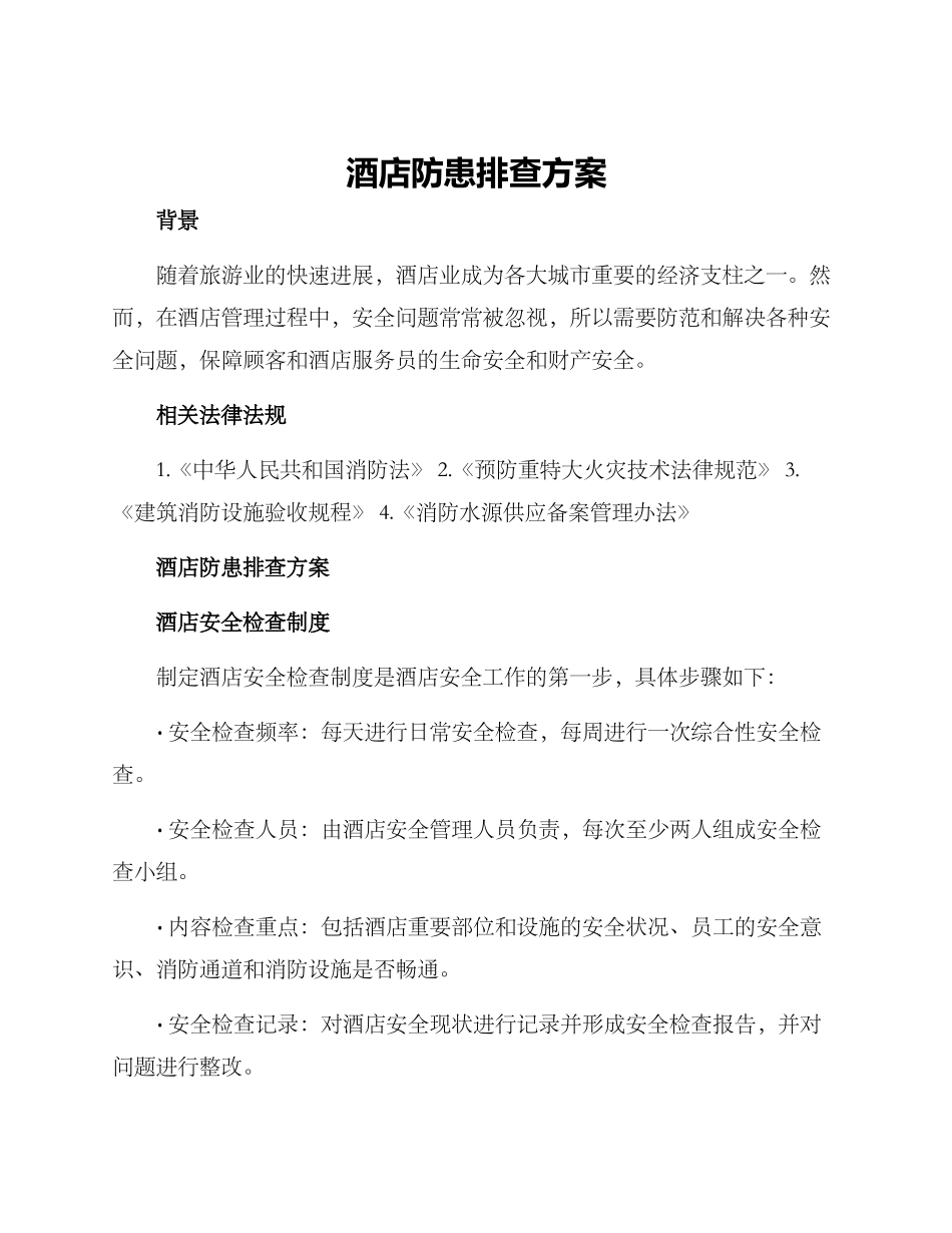 酒店防患排查方案_第1页