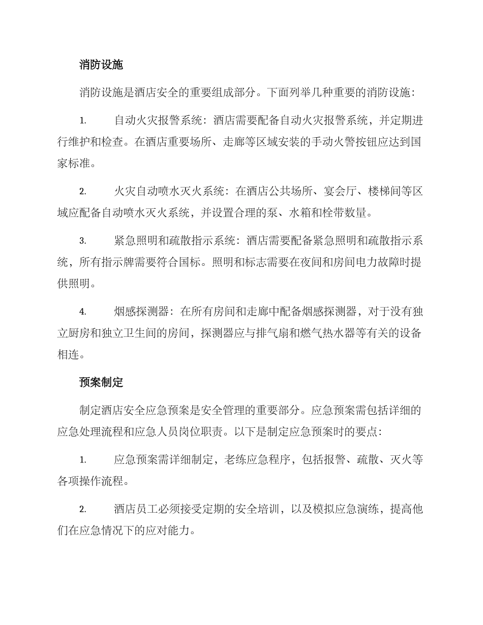 酒店防患排查方案_第2页