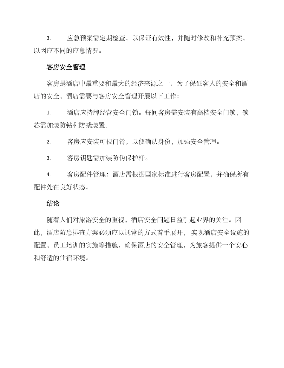 酒店防患排查方案_第3页