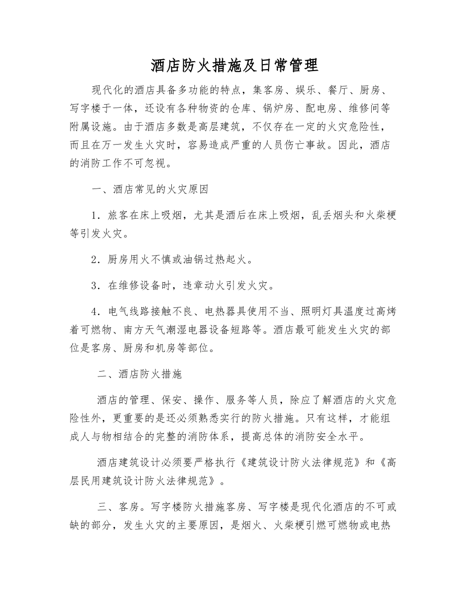 酒店防火措施及日常管理_第1页