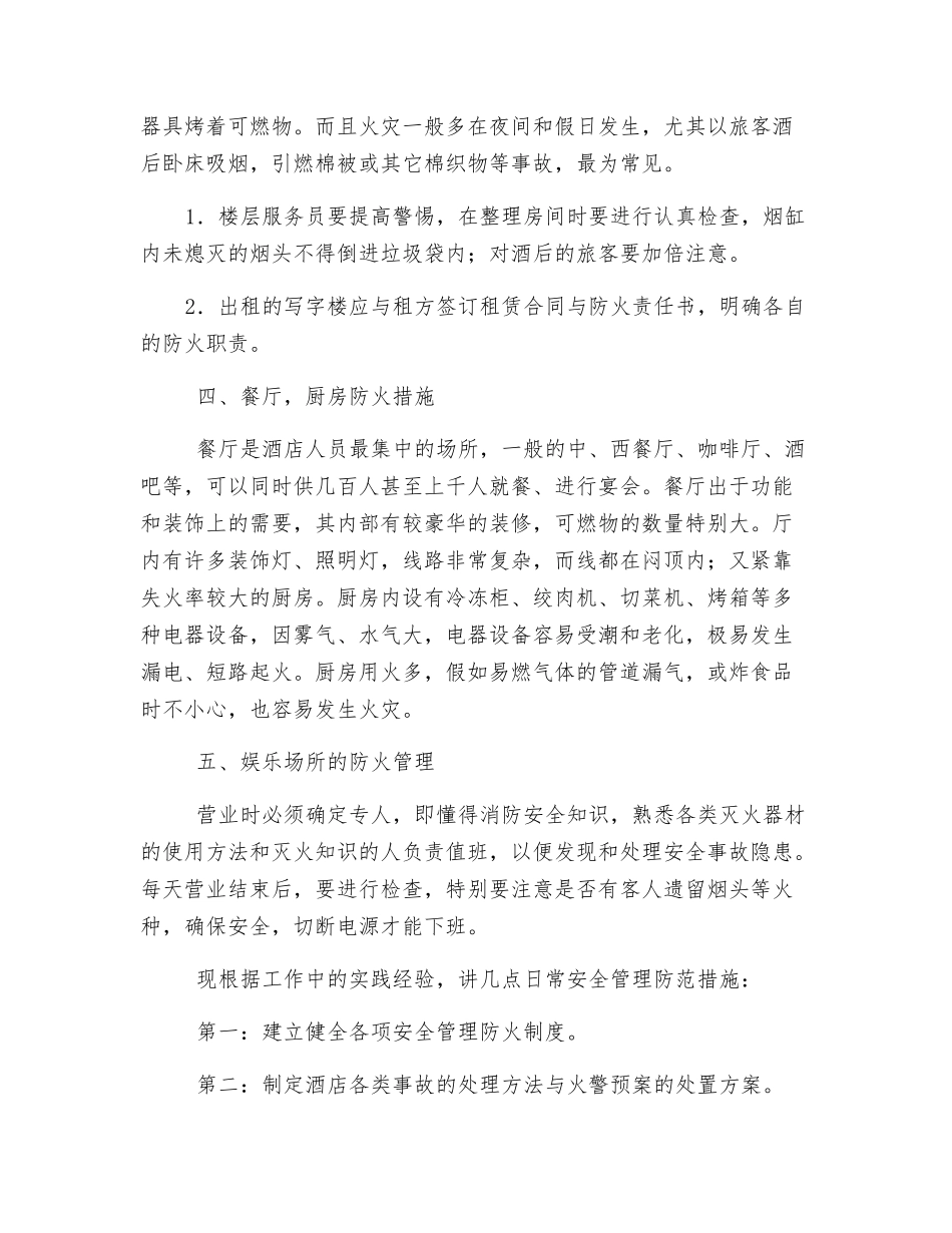 酒店防火措施及日常管理_第2页