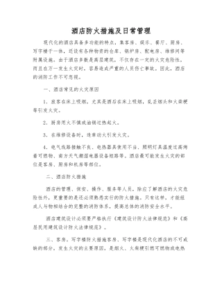 酒店防火措施及日常管理