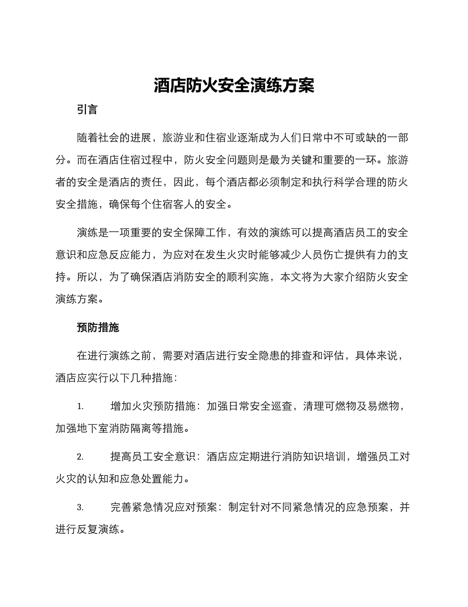 酒店防火安全演练方案_第1页