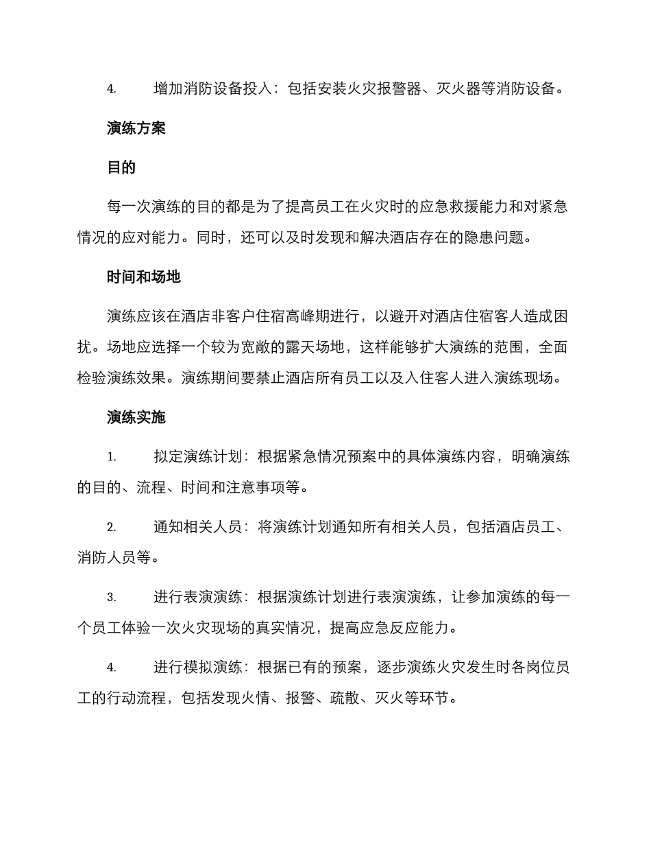 酒店防火安全演练方案_第2页