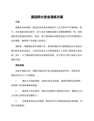 酒店防火安全演练方案