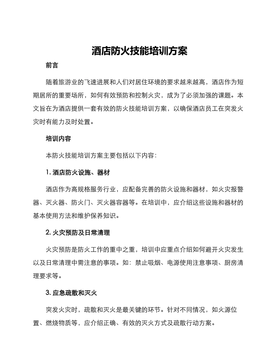 酒店防火技能培训方案_第1页