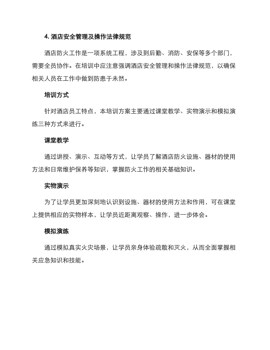 酒店防火技能培训方案_第2页