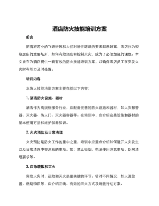 酒店防火技能培训方案