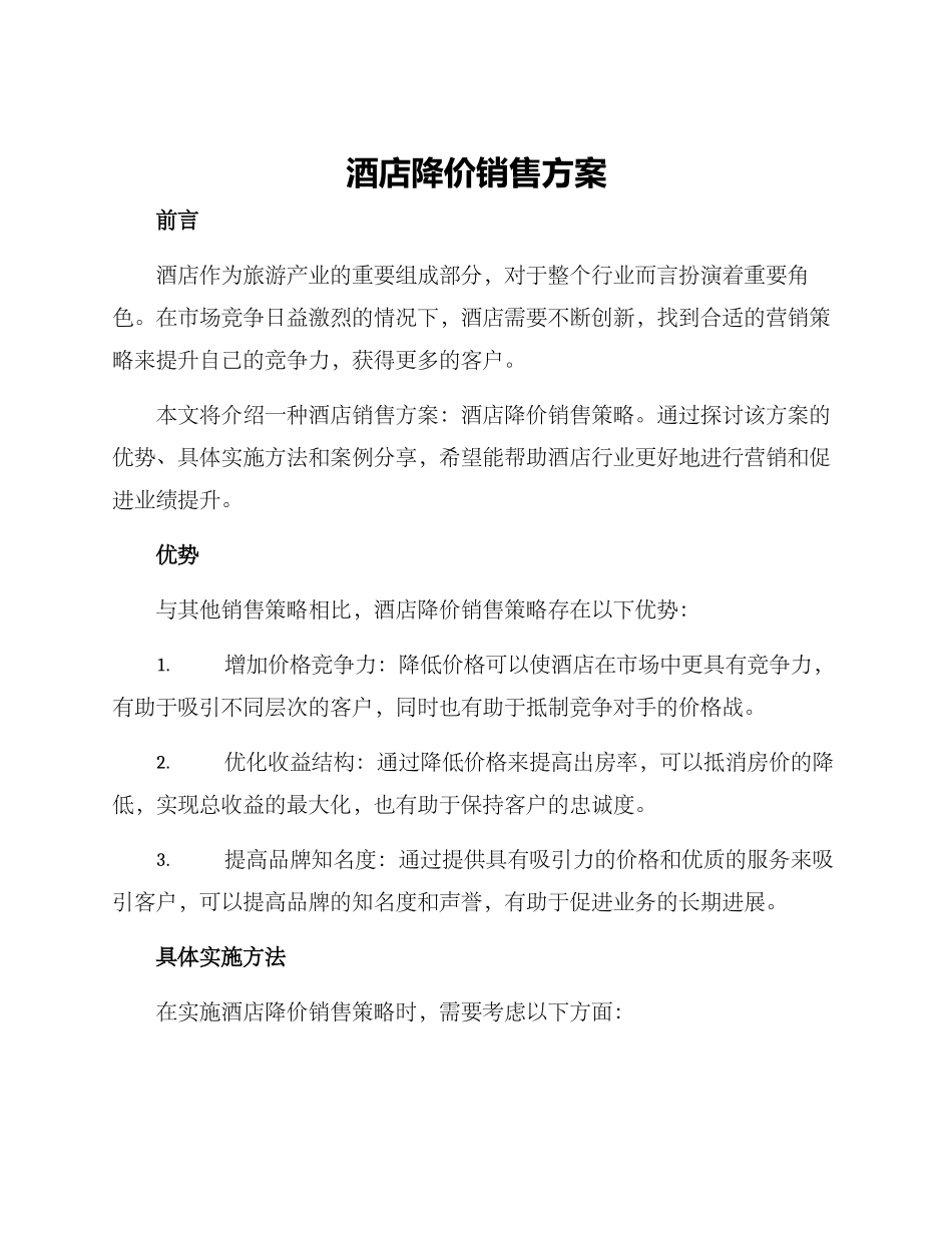 酒店降价销售方案_第1页
