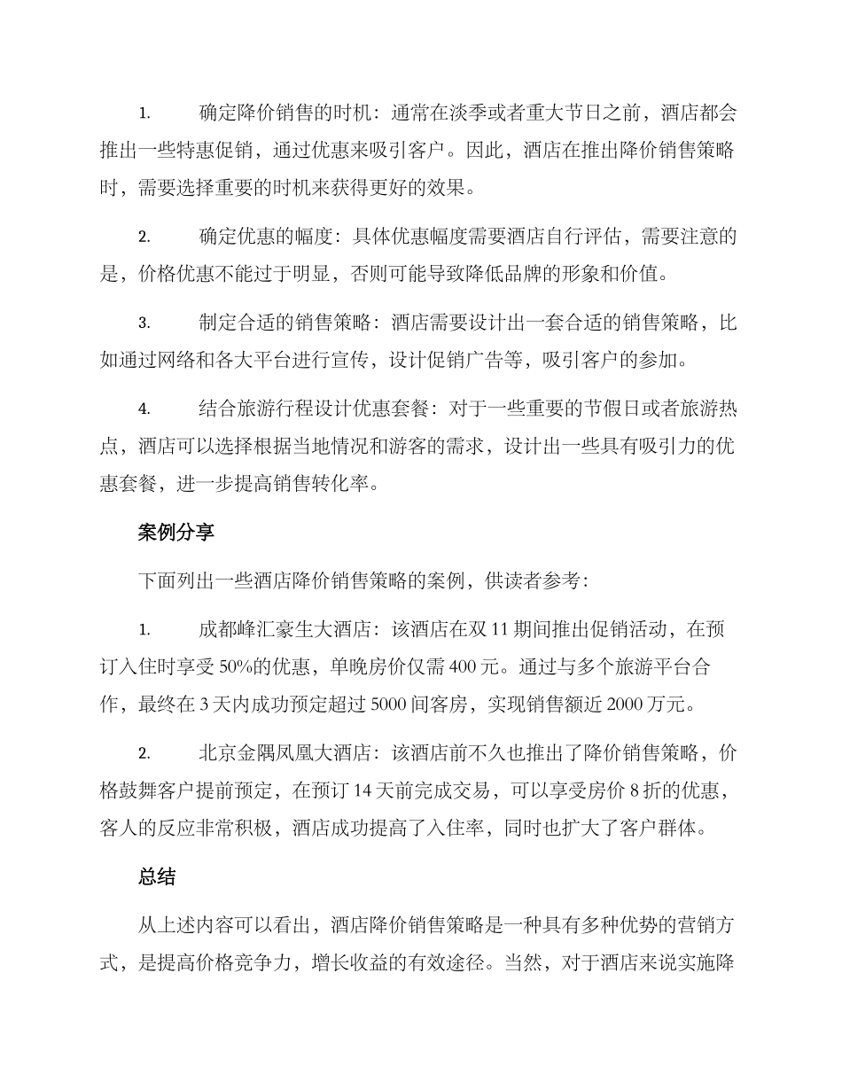 酒店降价销售方案_第2页