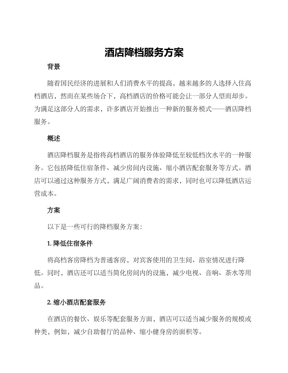 酒店降档服务方案_第1页