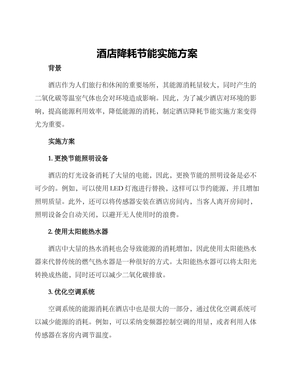 酒店降耗节能实施方案_第1页