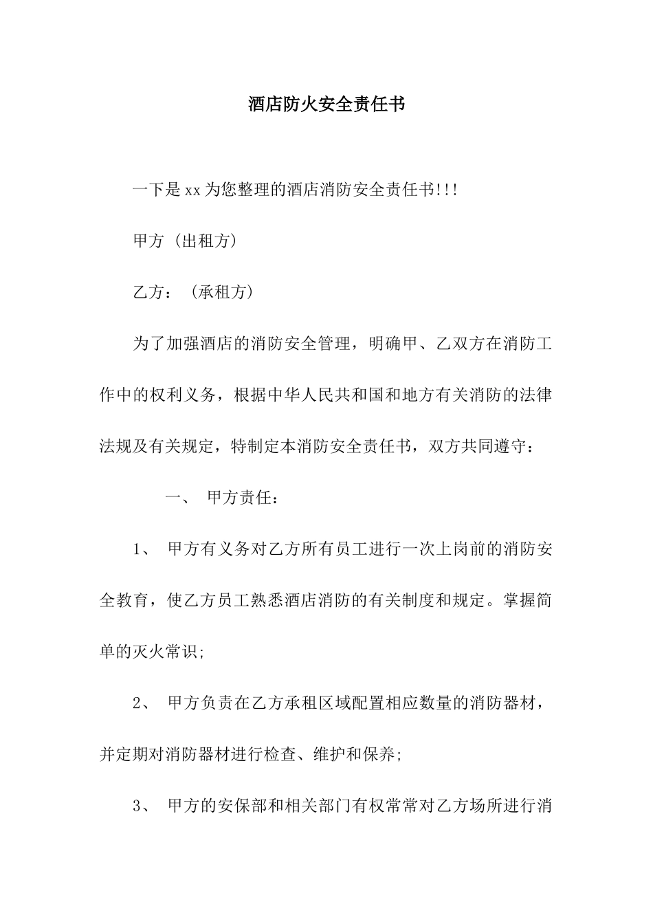 酒店防火安全责任书_第1页