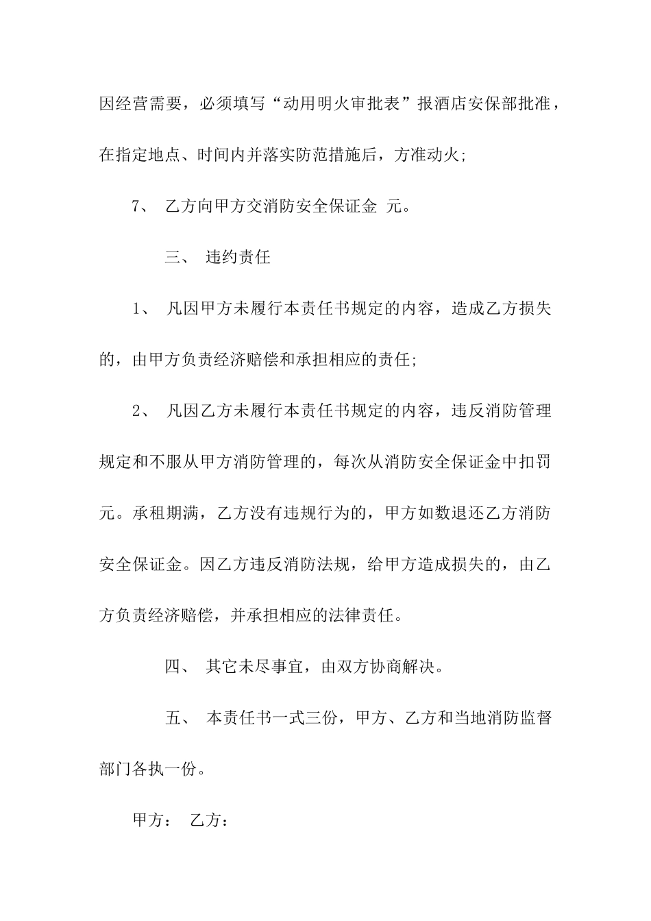 酒店防火安全责任书_第3页