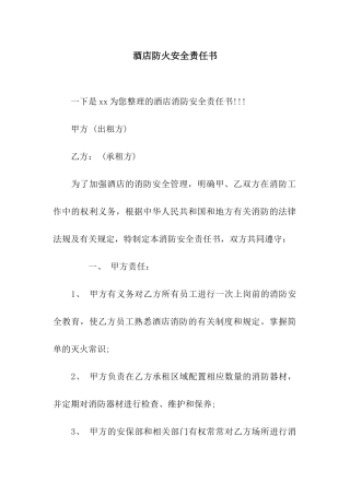 酒店防火安全责任书