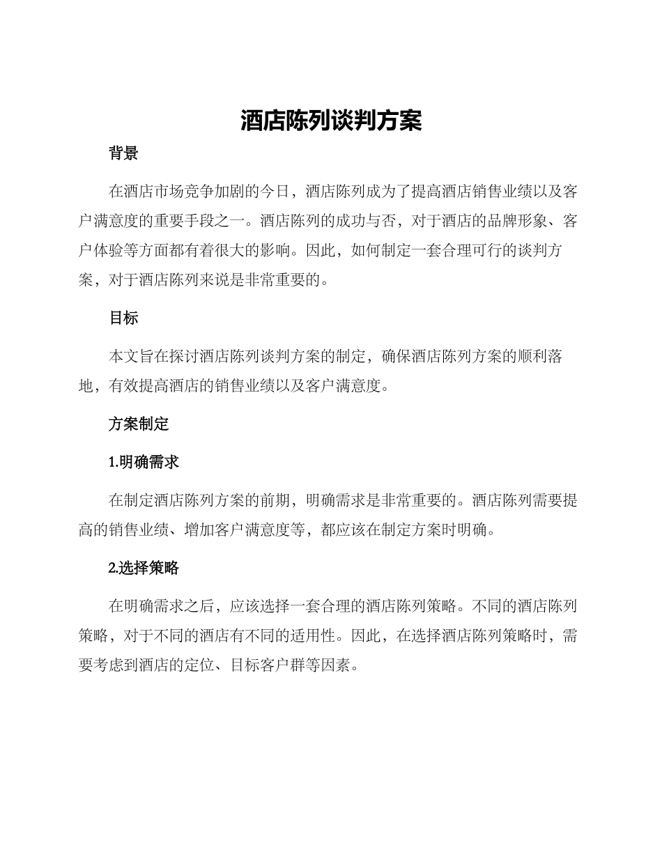 酒店陈列谈判方案_第1页