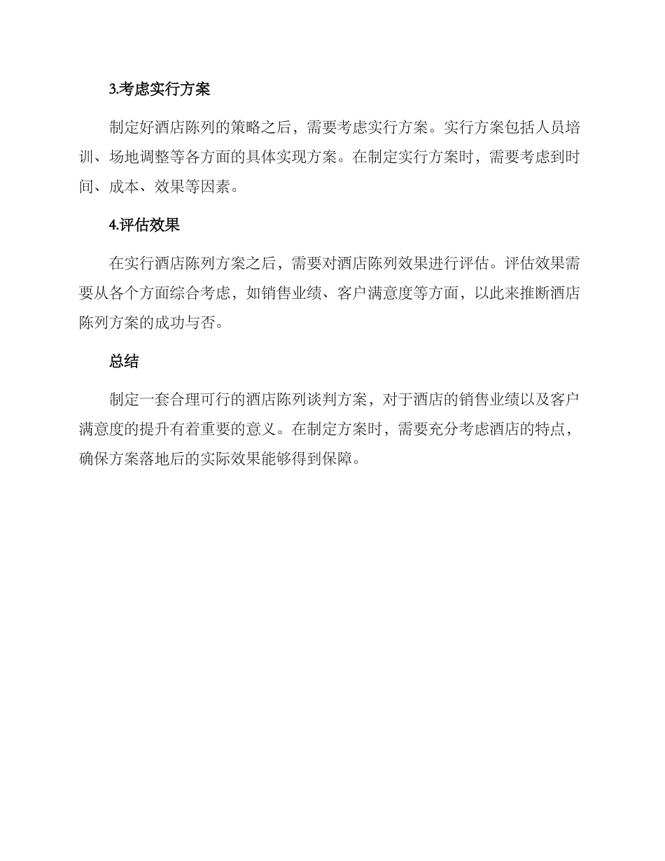 酒店陈列谈判方案_第2页