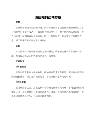 酒店陈列谈判方案