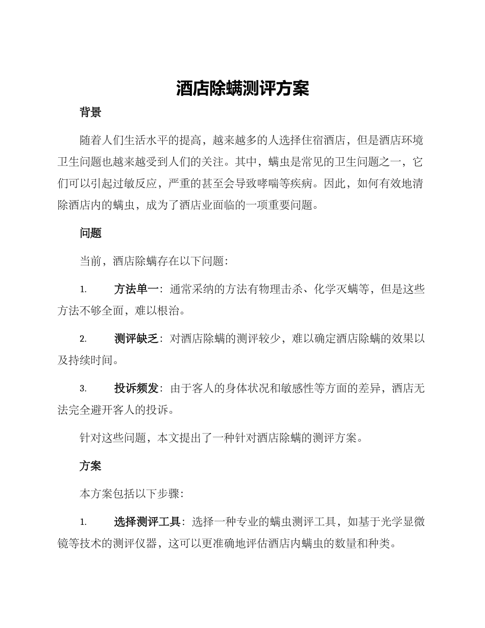 酒店除螨测评方案_第1页