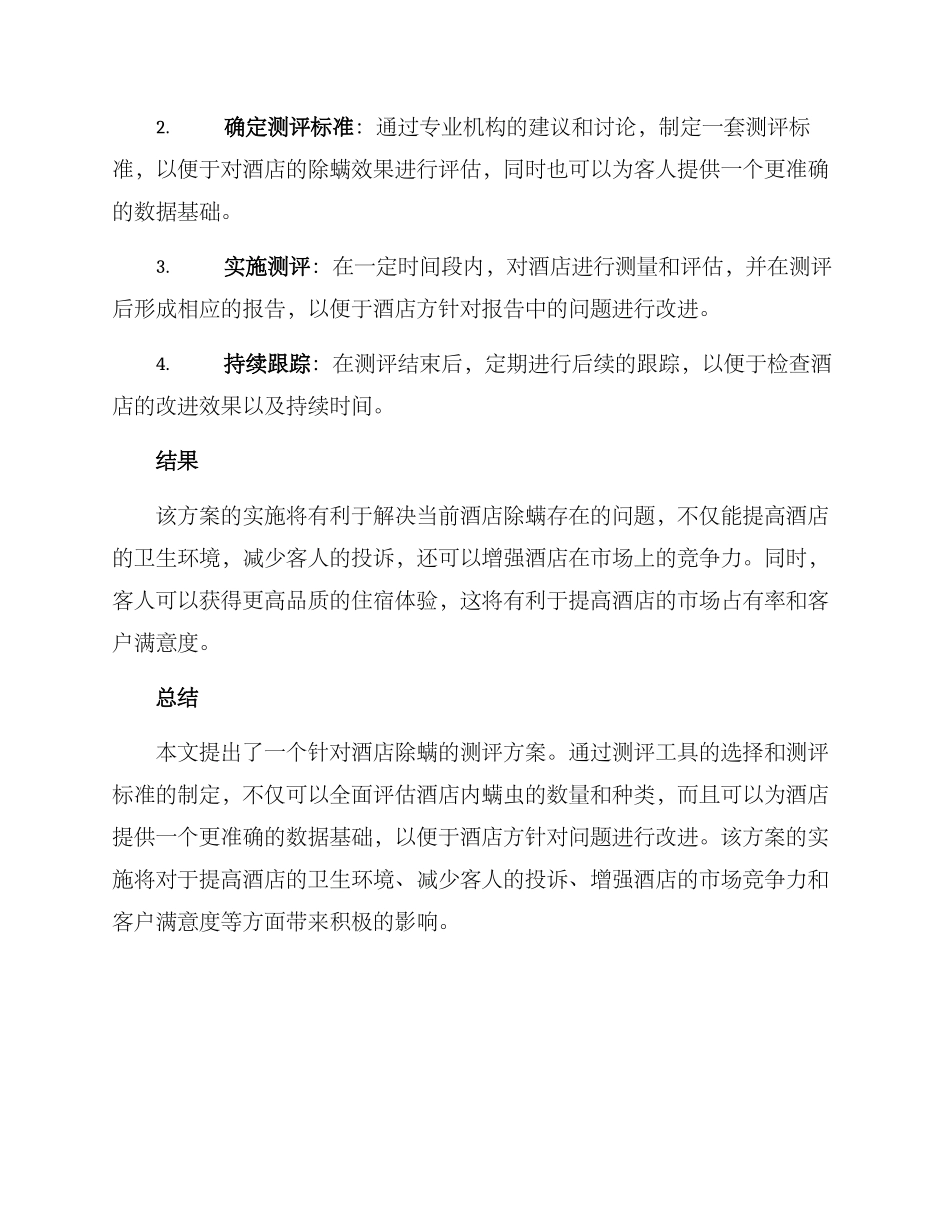 酒店除螨测评方案_第2页