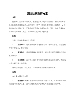 酒店除螨测评方案