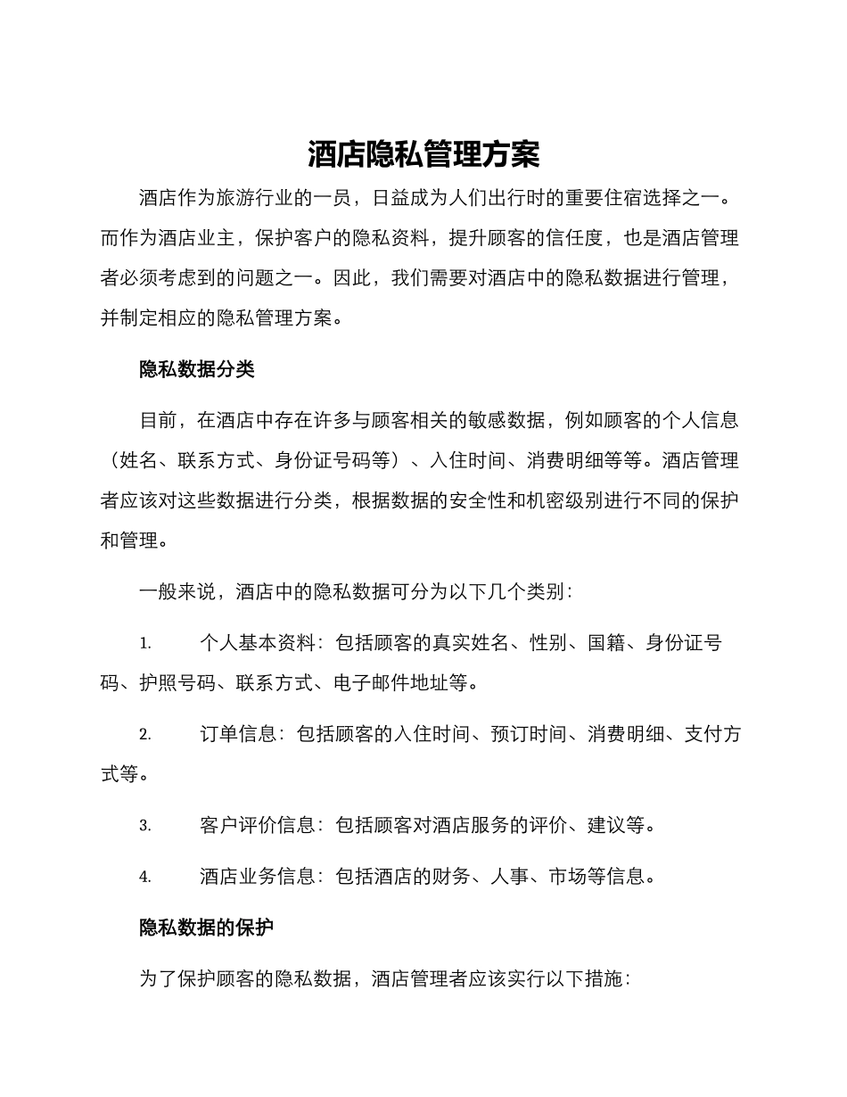 酒店隐私管理方案_第1页