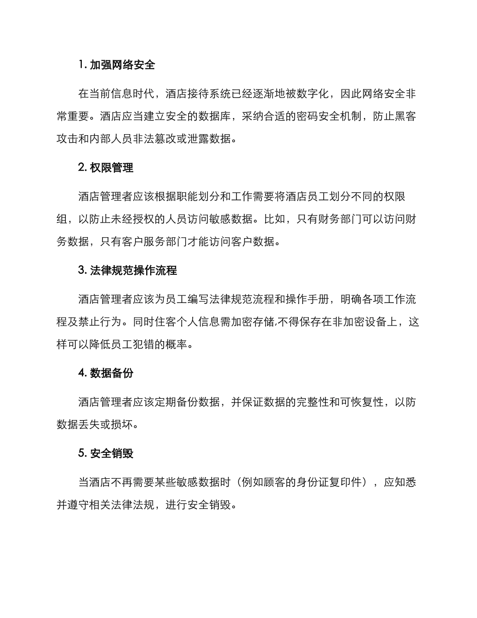 酒店隐私管理方案_第2页