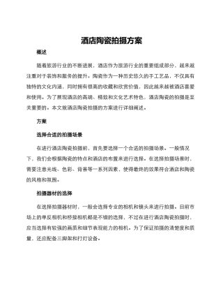 酒店陶瓷拍摄方案