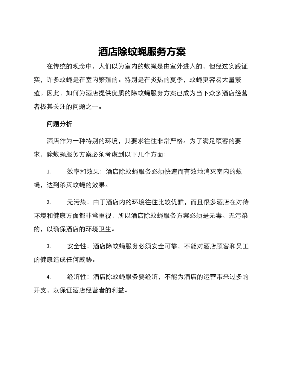 酒店除蚊蝇服务方案_第1页