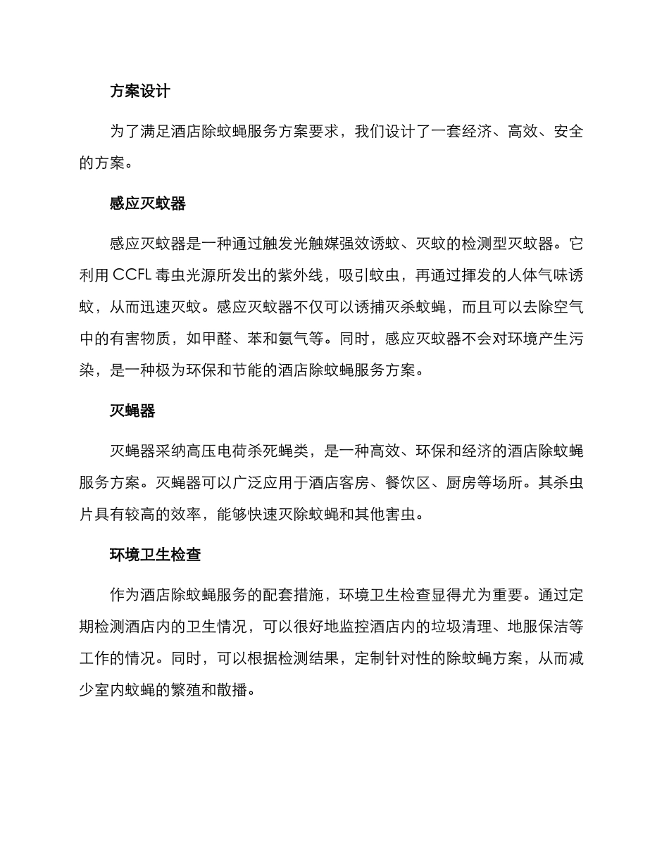 酒店除蚊蝇服务方案_第2页