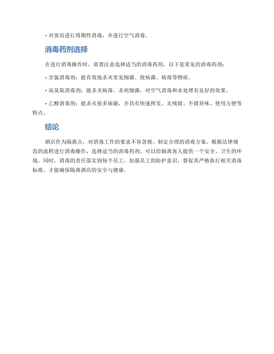 酒店隔离点消毒方案_第2页