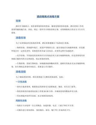 酒店隔离点消毒方案