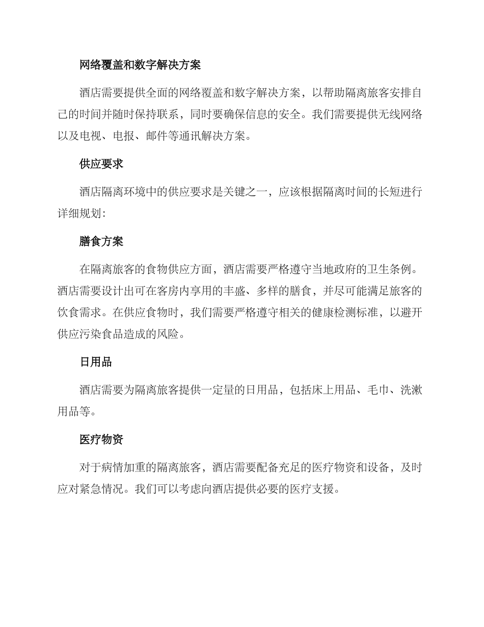 酒店隔离环境安排方案_第2页
