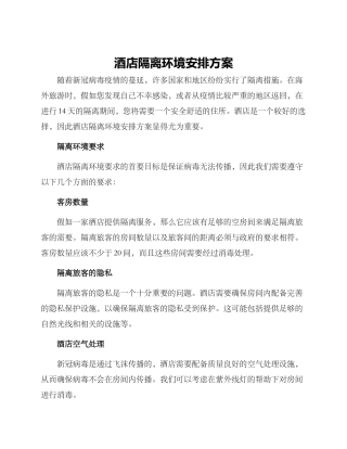 酒店隔离环境安排方案