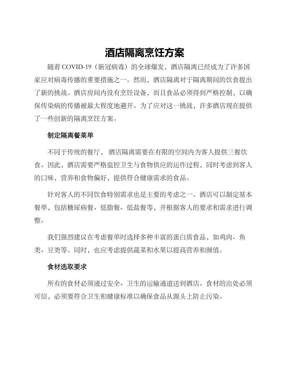 酒店隔离烹饪方案_第1页