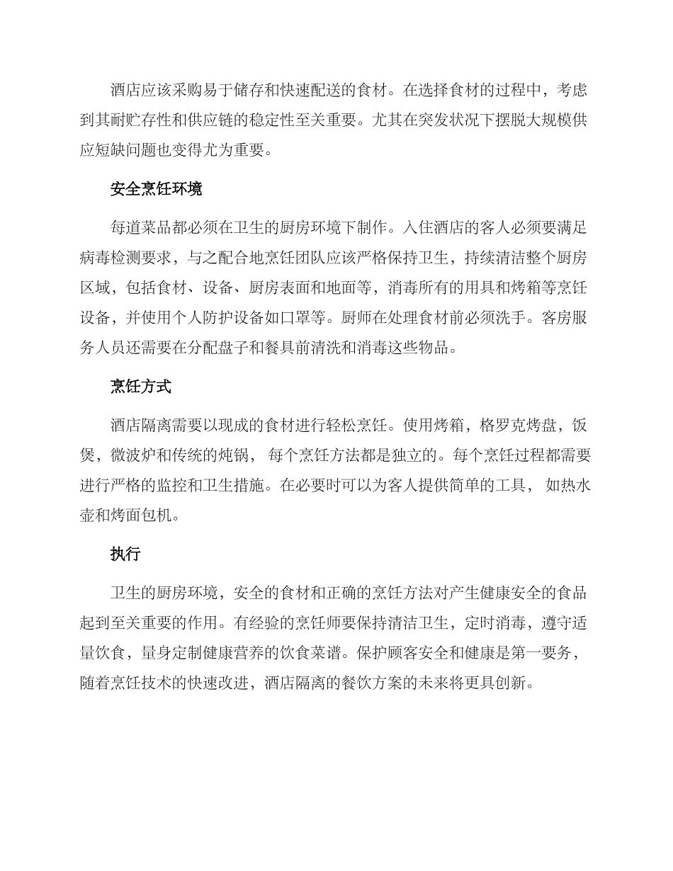 酒店隔离烹饪方案_第2页