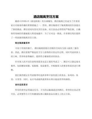 酒店隔离烹饪方案