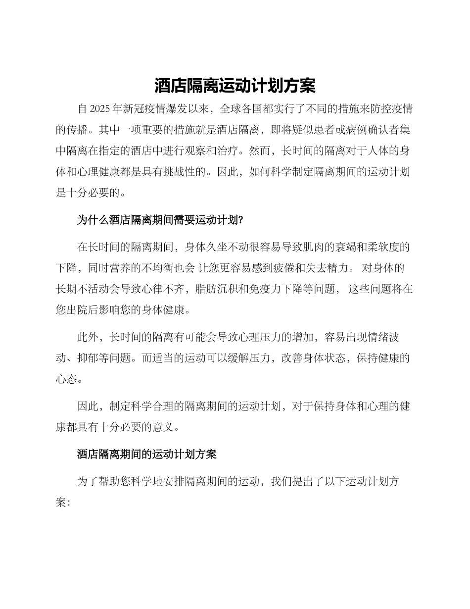 酒店隔离运动计划方案_第1页