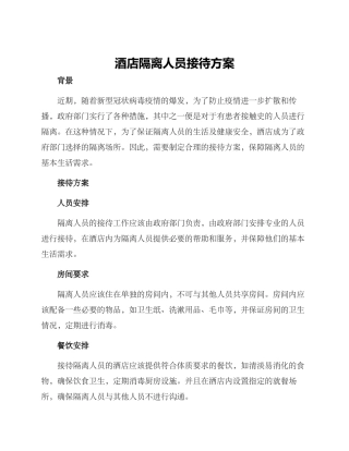酒店隔离人员接待方案