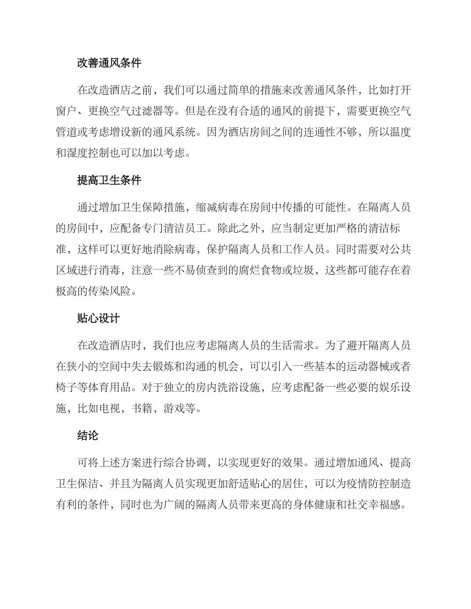 酒店隔离点改造方案_第2页