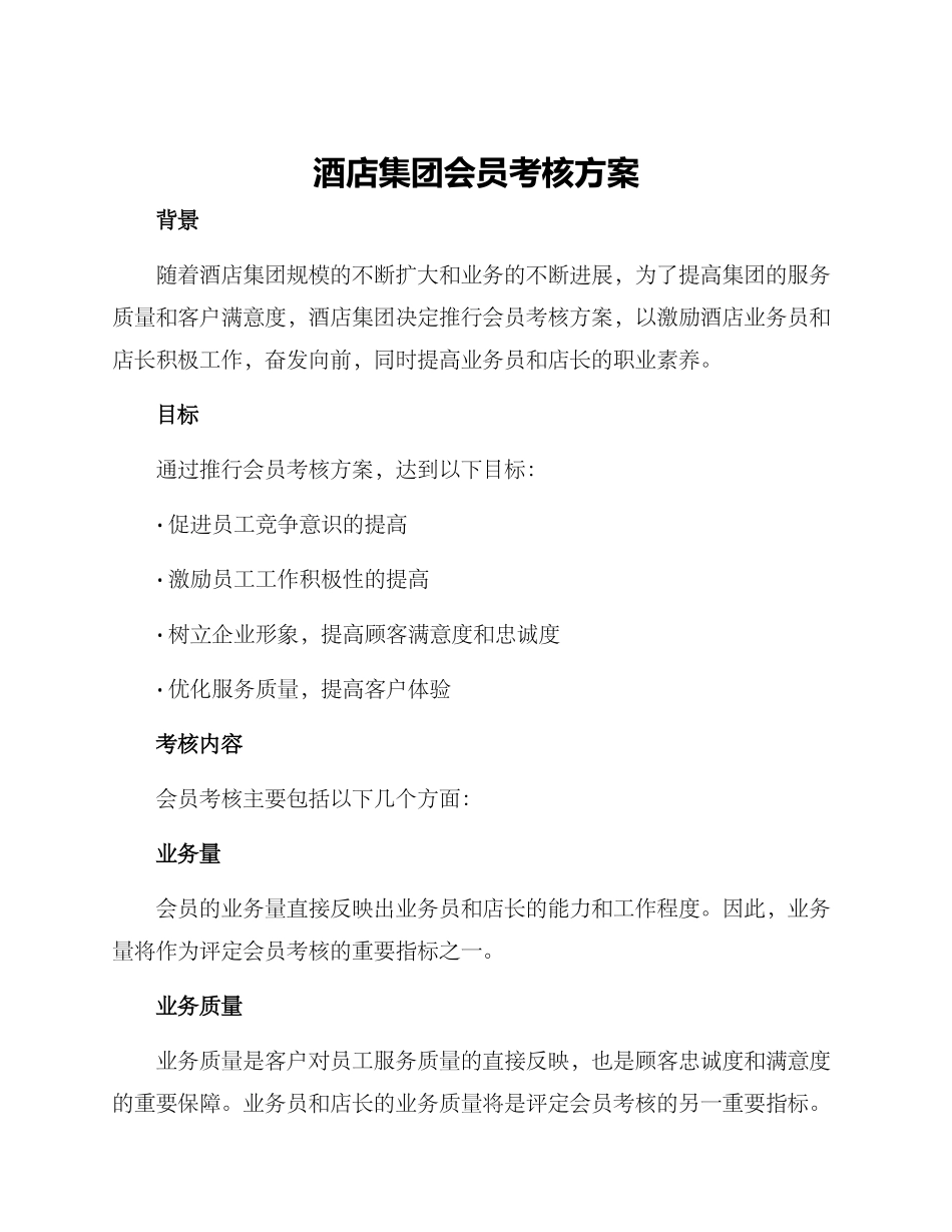 酒店集团会员考核方案_第1页