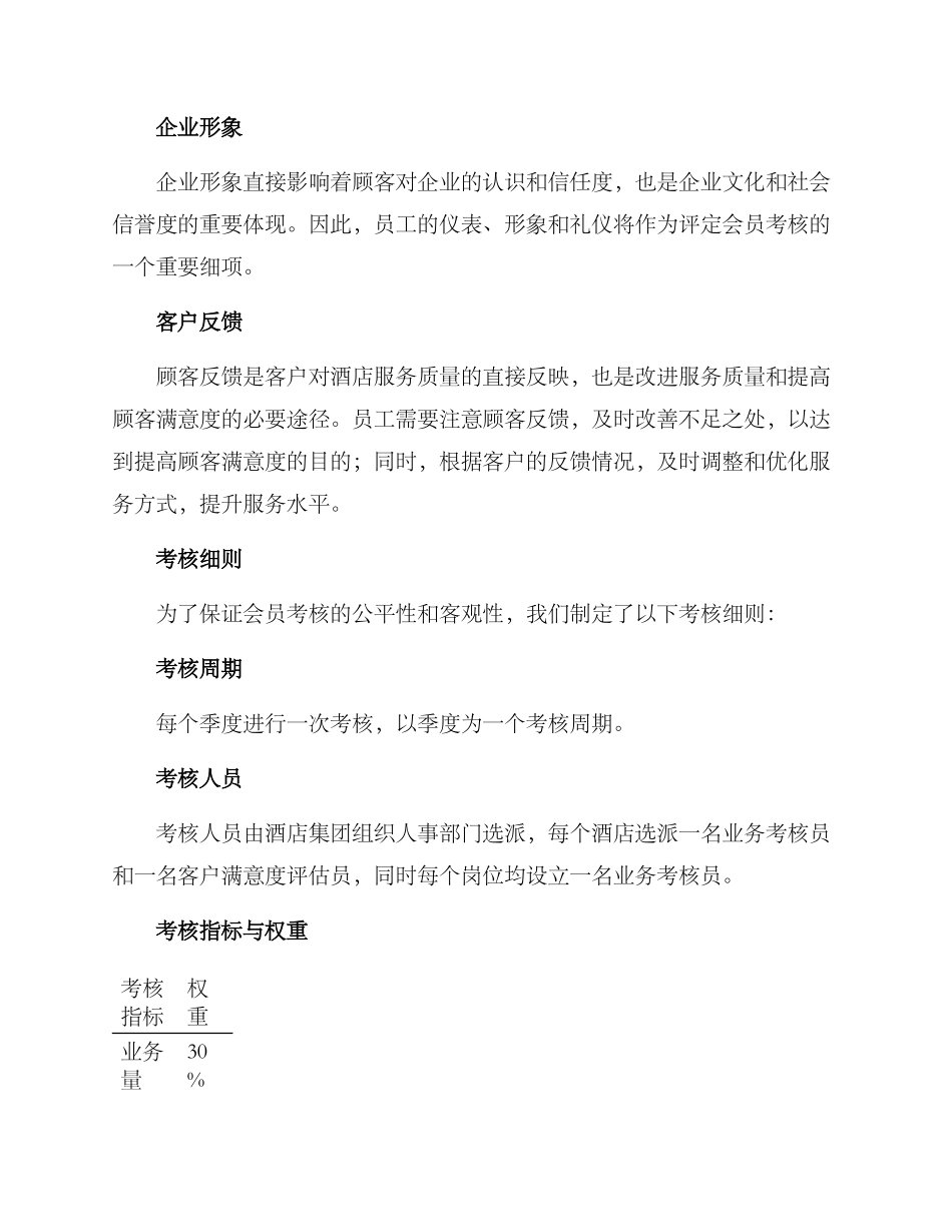 酒店集团会员考核方案_第2页